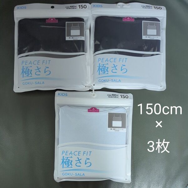 新品未使用 極さら 気になる汗のニオイをおさえる ピースフィット キャミソール3点セット 黒 水色 吸汗速乾 部屋干し対応 通気性