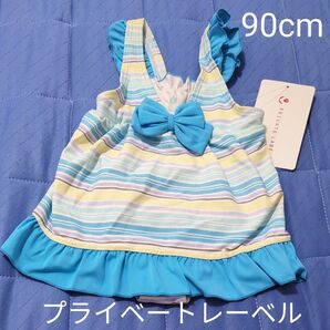 新品未使用タグ付き 90cm PRIVATE LABEL プライベートレーベル 水着 リボン 水色 りぼん