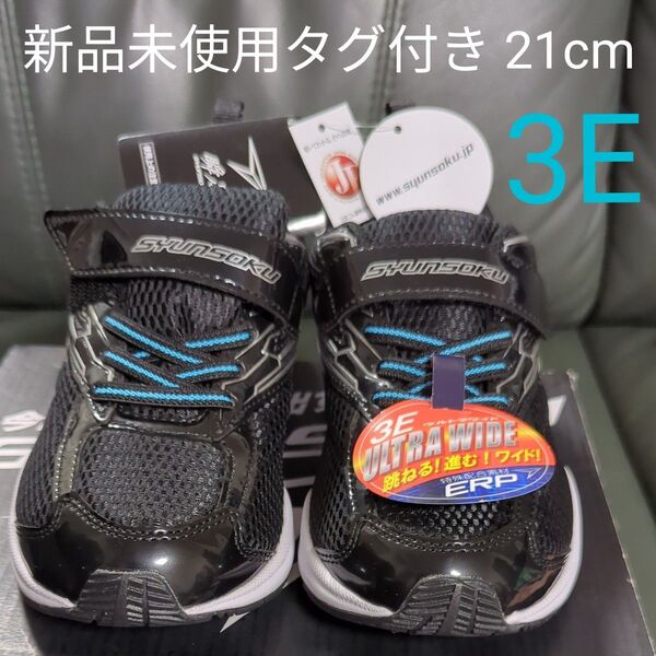 新品未使用タグ付き ワイド 21cm 瞬足 3E 黒 SHUNSOKU ブラック スニーカー 運動会 早く走りたいお子様に 幅広