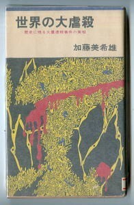 民俗/「世界の大虐殺」　歴史に残る大量虐殺事件の実相　加藤美希雄　秋田書店・サンデー新書　丸サンデーマーク　虐殺　ナチス　原爆