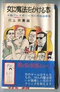 DL/「女に魔法をかける本」超プレイボーイ10人の現地報告　編：川上宗薫　日本文芸社・nbブックス（新書判　ビニカバ付　帯付）