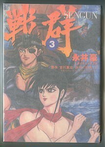 「戦群 SENGUN (3)　吉川英治「神州天馬侠」より」　永井豪　実業之日本社・マンサンコミックス（B6判）　3巻　初版 GO NAGAI