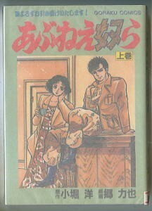 「あぶねえ奴ら（上）　よろずお引き受けいたします！」　郷力也（＝川辺フジオ）　小堀洋/原作　日本文芸社・ゴラクコミックス