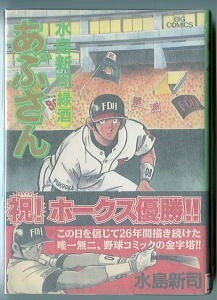 「あぶさん(68)　緑酒」　初版　帯付　水島新司　小学館・ビッグコミックス（B6判）　68巻