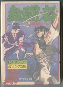 「血闘者(3)　道は柳生へ!!」　武本サブロー　さいとう・プロ作品　リイド社・SPコミックス（B6判）　初版　最終巻　歴史