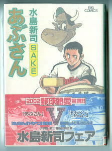 「あぶさん（75）ＳＡＫＥ」　初版　帯付　　水島新司　小学館・ビッグコミックス　ドカベン　野球　75巻