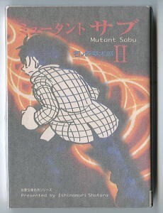 「ミュータントサブ(2)」 初版 最終巻 石ノ森章太郎(石森章太郎) 双葉社・双葉文庫名作シリーズ 「エッちゃんとサブ」有 2巻