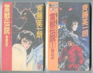 「雷獣伝説　全2巻揃い　闇の咆哮/雪雷編」　初版　斉藤英一朗　永井豪 /表紙画・挿絵　徳間書店・徳間ノベルズMIO　新書判 　全2巻セット