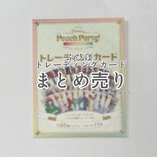 【即購入不可】 トレカまとめ売り/スリーブ保管済み/カラフルピーチ ぷぴぱ