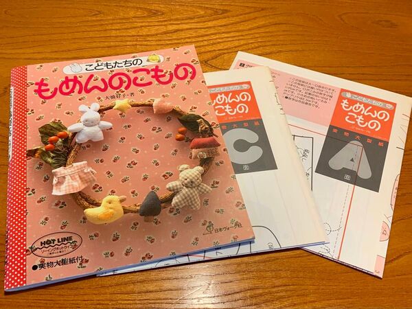 大橋好子 もめんのこもの 日本ヴォーグ社 本 書籍 手芸 ハンドメイド