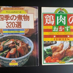 料理本 2冊セット 四季の煮物320選 鶏肉のおかず 主婦の友社 昭和レトロ コレクションに