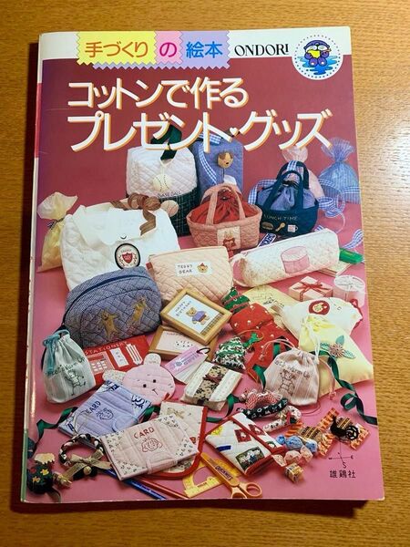 雄鶏社 手づくりの絵本 コットンで作る プレゼントグッズ