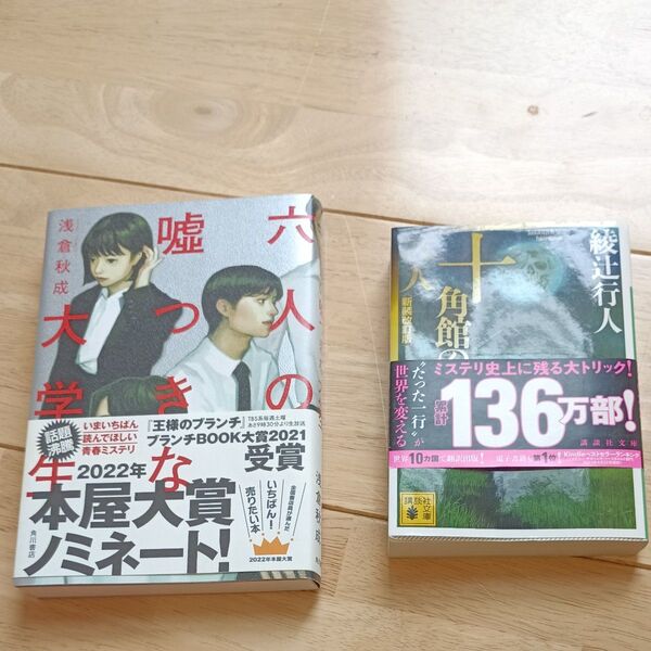 十角館の殺人 6人の嘘つきな大学生 2冊セット