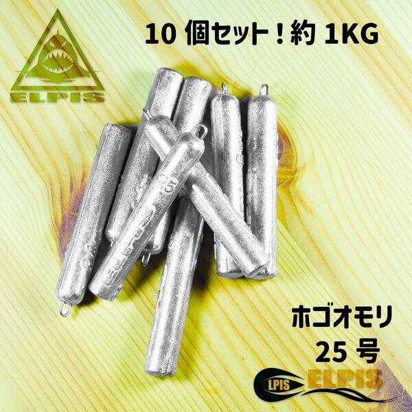 ホゴオモリ 25号 10個セット 約1KG(NO.2)