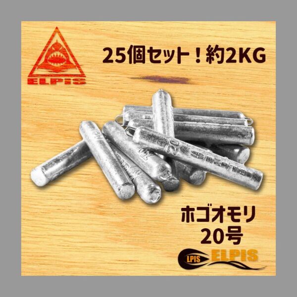 ホゴオモリ 20号 25個セット 約2KG(NO.2)