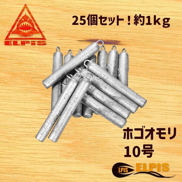 ホゴオモリ 10号 25個セット 約 1KG(NO.1)