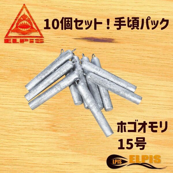 ホゴオモリ 15号 10個セット (NO.2)