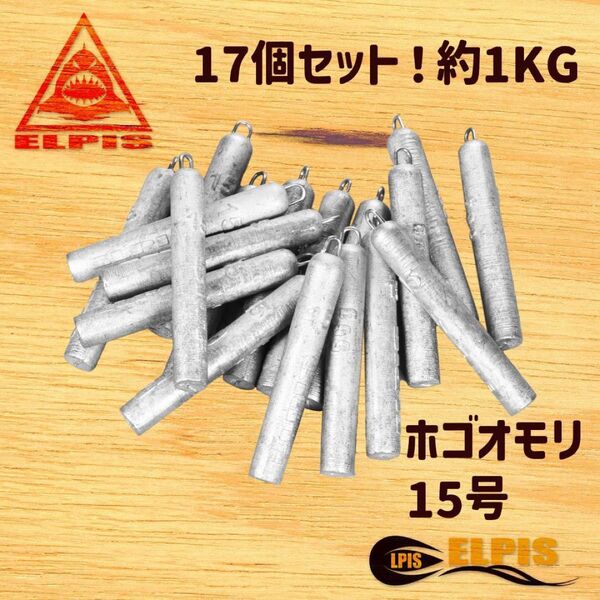 ホゴオモリ 15号 17個セット 約1KG(NO.1)