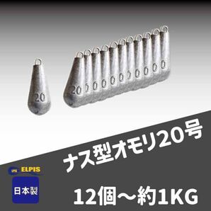 オモリ ナス型 20号 12個セット(NO.1)