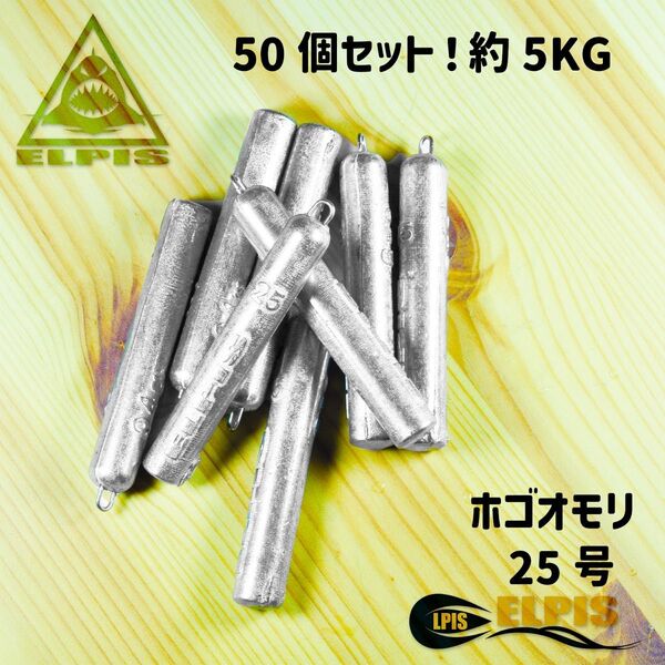 ホゴオモリ 25号 50個セット 約5KG(NO.1)