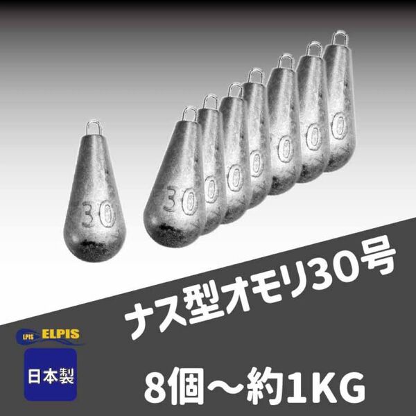 オモリ ナス型 30号 8個セット(NO.2)