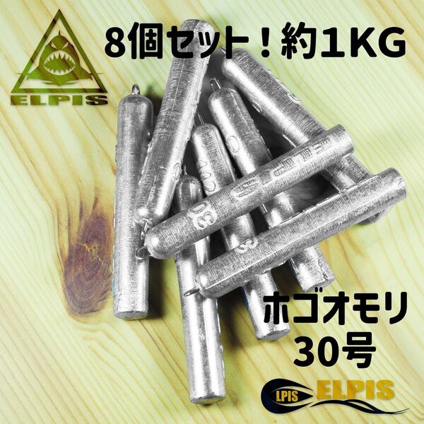 ホゴオモリ 30号 8個セット 約1KG(NO.3)