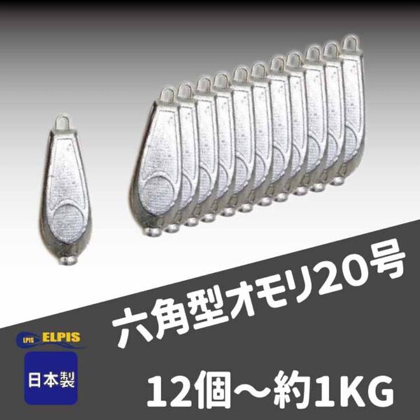オモリ 六角型 20号 12個セット(NO.1)