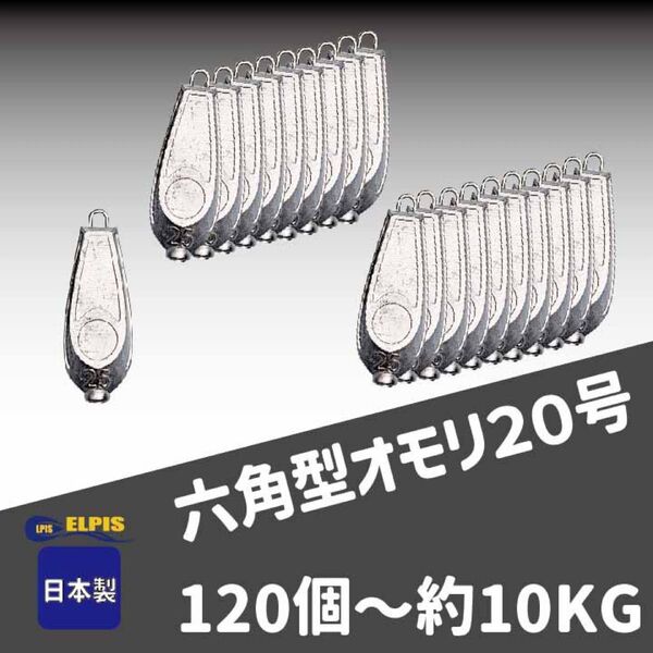 オモリ 六角型 20号 120個セット(NO.2)
