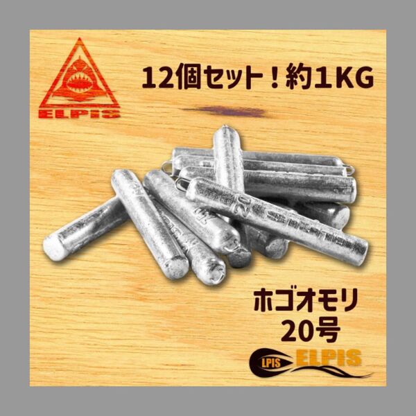 ホゴオモリ 20号 12個セット 約1KG(NO.1)
