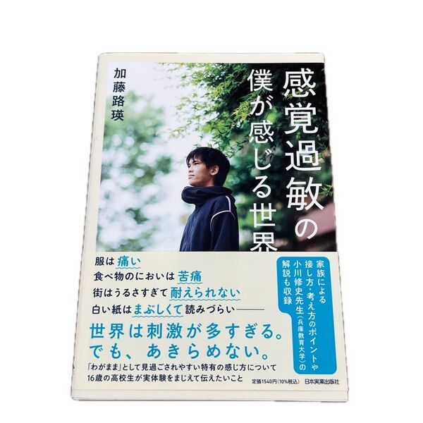 感覚過敏の僕が感じる世界 加藤路瑛/著