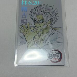 鬼滅の刃 鬼滅シアター 柱稽古 ムビチケ風カード 不死川実弥
