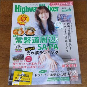 ハイウェイウォーカー 2023年3月号 HighwayWalker 東日本 No.90 鈴木愛理