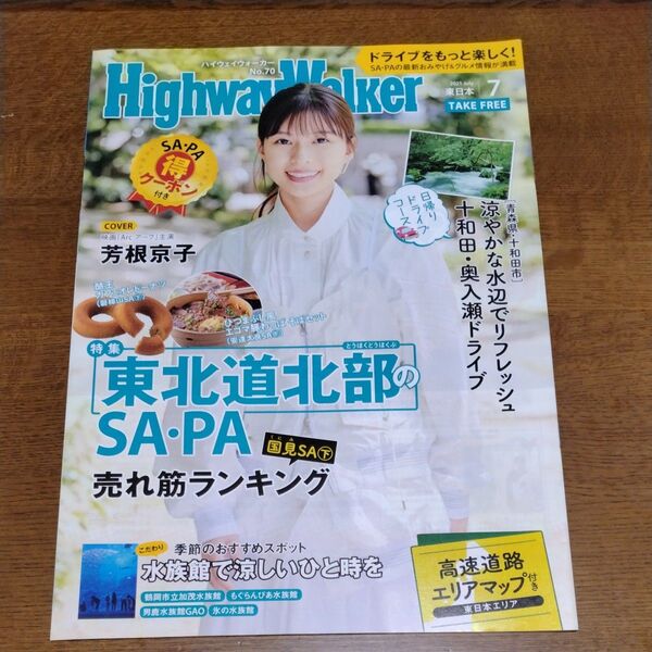 ハイウェイウォーカー 2021年7月号 東日本 芳根京子 HighwayWalker No.70