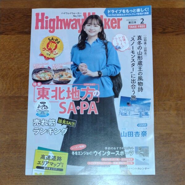 ハイウェイウォーカー 2024年2月号 東日本版 No.101 山田杏奈 HighwayWalker