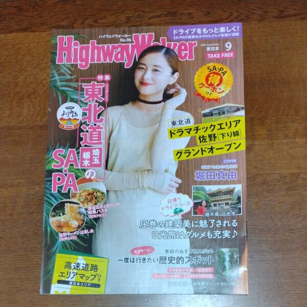 ハイウェイウォーカー 2023年9月号 東日本版 堀田真由 HighwayWalker No.96