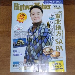 ハイウェイウォーカー 2023年2月号 東北SA・PA特集 濱田岳 HighwayWalker 東日本 No.89