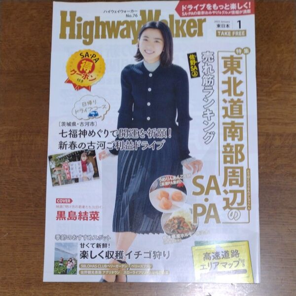 ハイウェイウォーカー 2022年1月号 黒島結菜 東北道 SA・PA情報 東日本 HighwayWalker No.76
