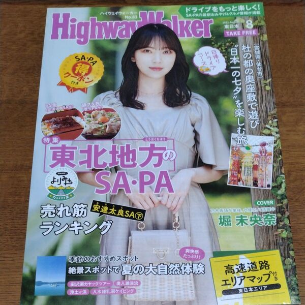ハイウェイウォーカー 2022年8月号 堀未央奈 東北SA・PA特集 HighwayWalker 東日本 No.83