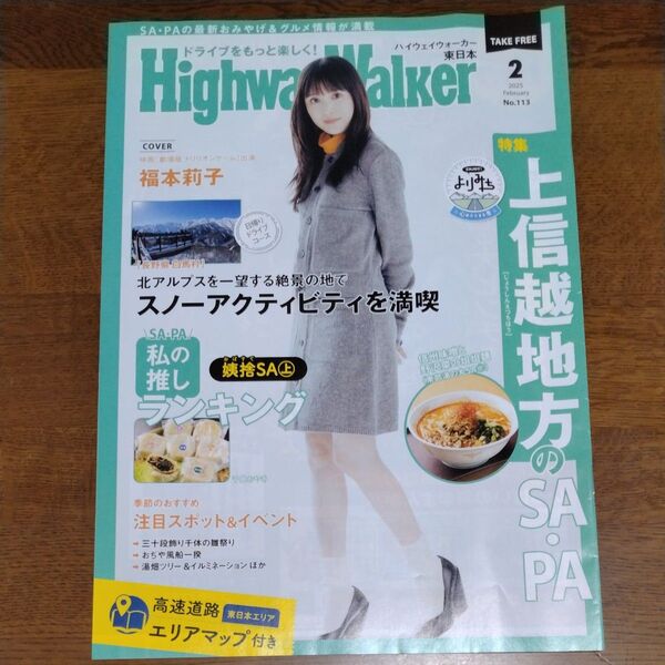 ハイウェイウォーカー 2025年2月号 No.113 福本莉子 HighwayWalker 東日本