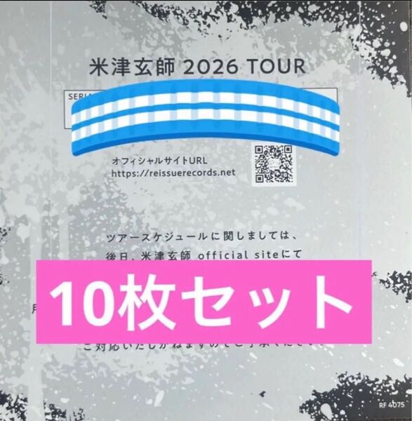 米津玄師 BOW AND ARROW/Plazma 2026 TOUR / GHOST チケット最速先行シリアルナンバー用紙10枚