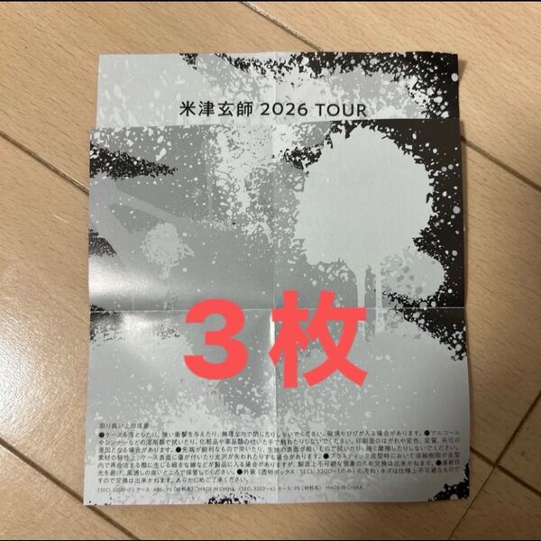 「米津玄師 2026 TOUR / GHOST」 チケット最速先行シリアルナンバー用紙3枚分