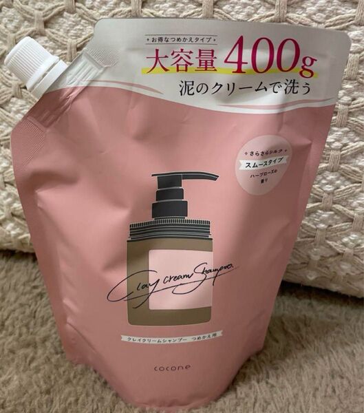 本日価格☆cocone ココネ クレイクリームシャンプー 詰替 400g