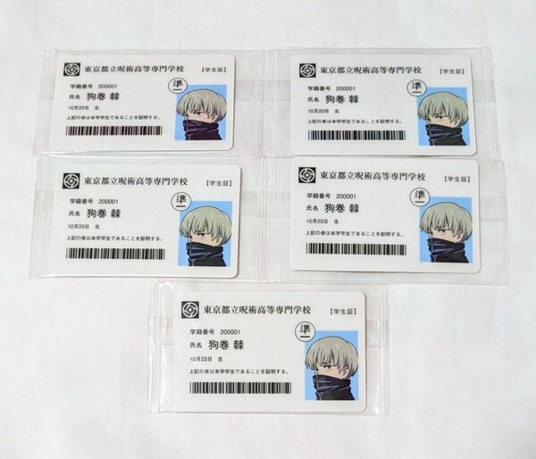呪術廻戦 狗巻棘 アニメ呪術廻戦展 入場特典 東京都立呪術高等専門学校 学生証 狗巻 呪術廻戦展 特典