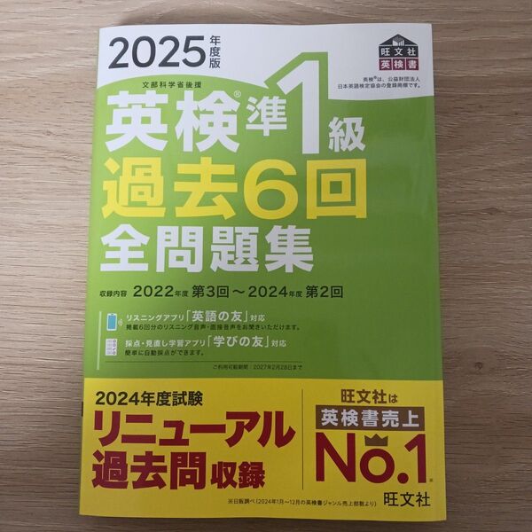 2025年版 英検準1級過去6回全問題集 旺文社