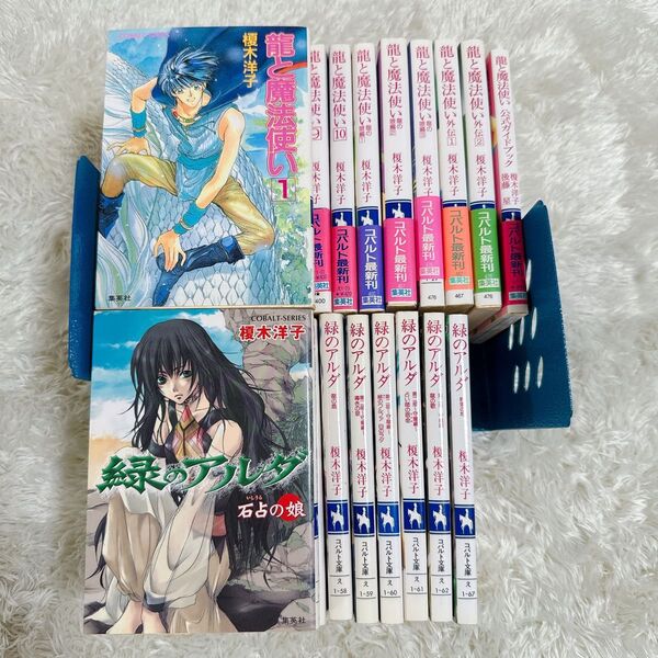 榎木洋子 龍と魔法使い 全巻セット 緑のアルダ まとめ売り コバルト文庫