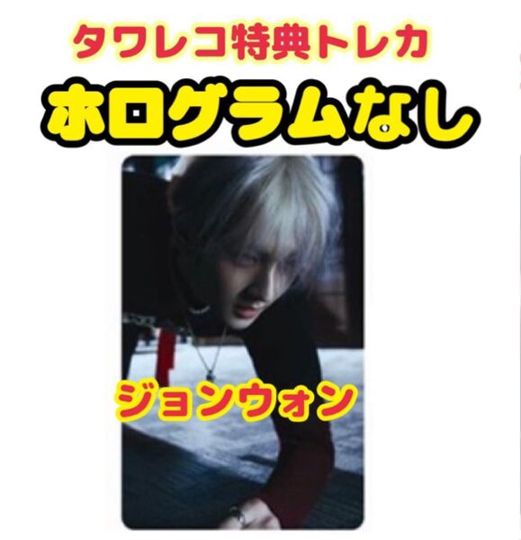 ENHYPEN DESIRE UNLEASH タワレコ特典トレカ ジョンウォン ホログラムなし