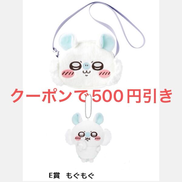 ちいかわ モモンガくじ ショルダーバッグ マスコットキーホルダー 6