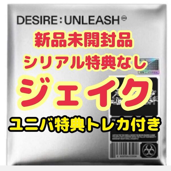 ENHYPEN DESIRE UNLEASH ENGENE ver. ジェイク ユニバ特典トレカ付き
