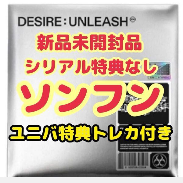 ENHYPEN DESIRE UNLEASH ENGENE ver. ソンフン ユニバ特典トレカ付き