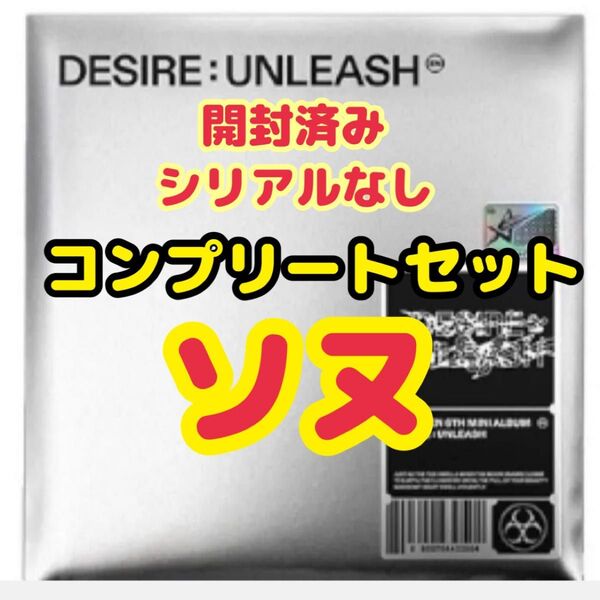ENHYPEN DESIRE UNLEASH ENGENE ver. ソヌ コンプリートセット